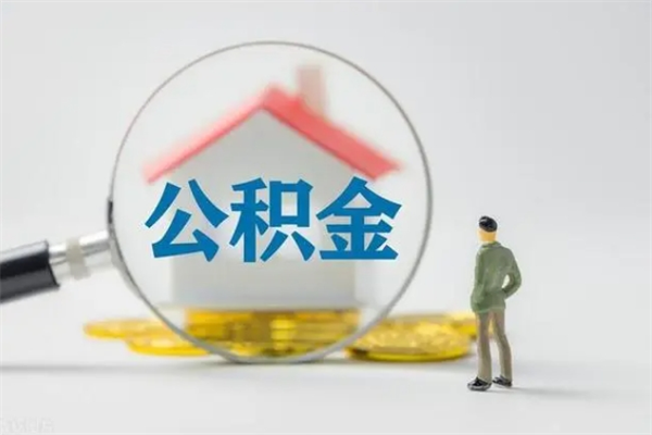 东至无房证明就能提取公积金吗（无房证明就可以提取公积金?）