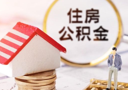 东至无房证明就能提取公积金吗（无房证明就可以提取公积金?）