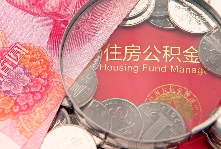 东至怎么把封存的公积金解封（怎么解除封存的公积金）