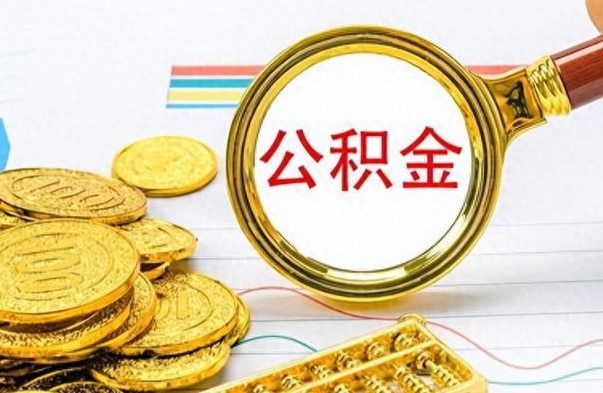 东至个人住房公积金如何提取（公积金个人提取办理流程）